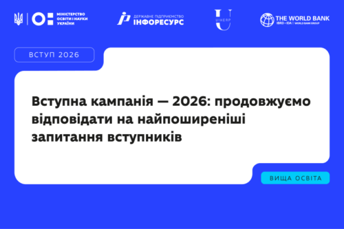 Квота 1 і квота 2 під час вступу-2026: хто може скористатися пільгами