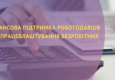 На Хмельниччині понад 130 роботодавців отримали компенсацію за працевлаштування безробітних
