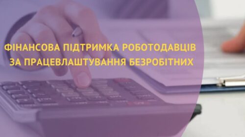 На Хмельниччині понад 130 роботодавців отримали компенсацію за працевлаштування безробітних