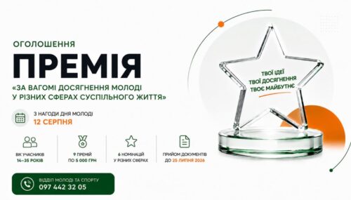 Оголошення премії «Премія» для молоді з різних сфер суспільного життя, із зображенням скляної зірки справа.