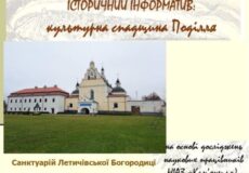 Poster-style image showing a historic site with a central church-like arched gate flanked by pale buildings on a grassy lawn, overlaid with Ukrainian text about cultural heritage of Podillia.