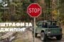 Green off-road jeep in a forest next to a stop sign; large Cyrillic text reads 'ШТРАФИ ЗА ДЖИПИНГ' and a small logo in the corner, indicating penalties for jeep driving.